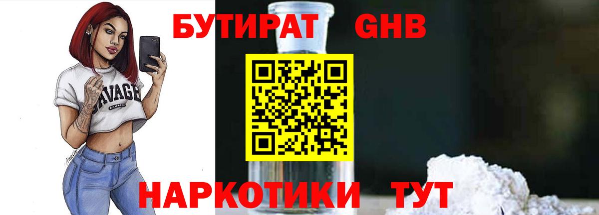 Бутират GHB  Знаменск 