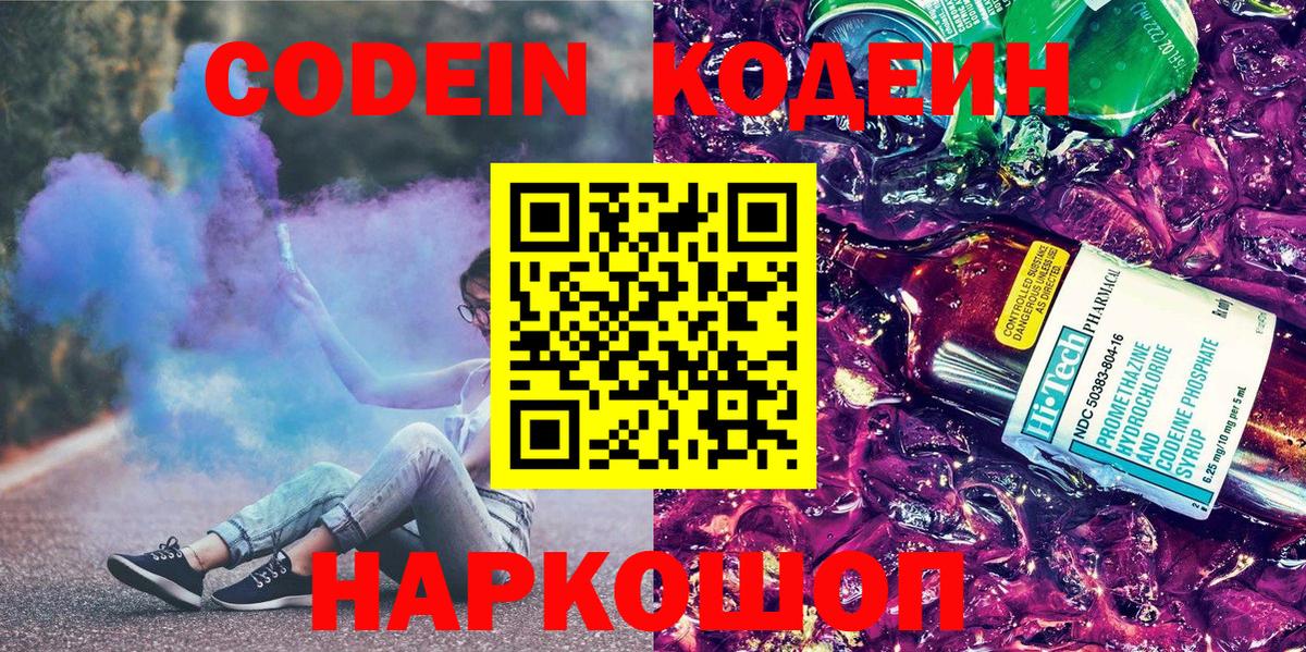 Кодеин Purple Drank  Codein Purple Drank  Вход с VPN  Знаменск 