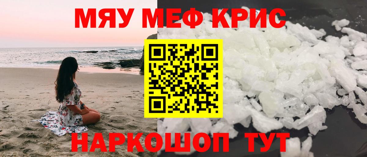 Меф мяу мяу кристаллы Знаменск
